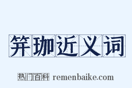 笄珈近义词是什么意思的图片